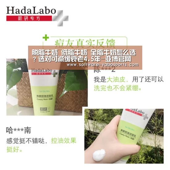 脱脂牛奶 低脂牛奶 全脂牛奶怎么选?选对可减缓衰老4.5年-亚博官网(图2) 亚博体育