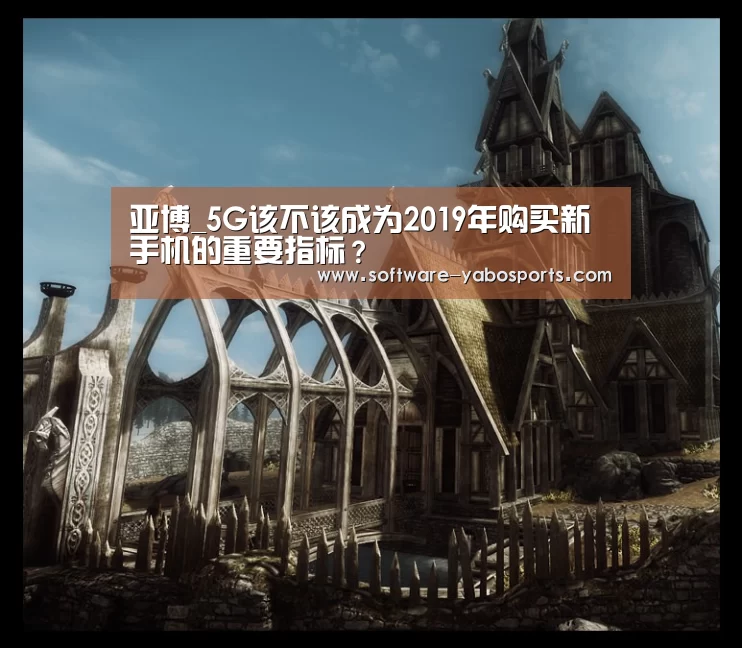 亚博_5G该不该成为2019年购买新手机的重要指标?(图1) 亚博