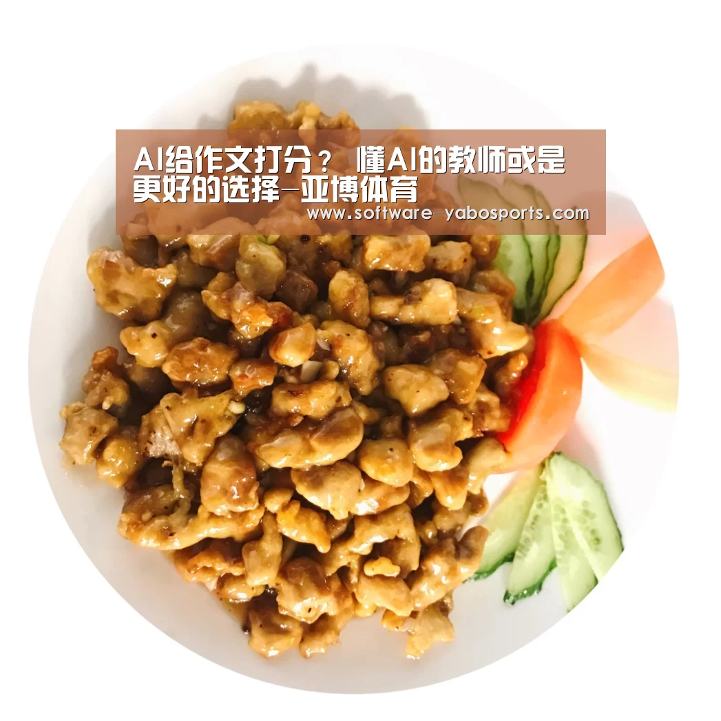 AI给作文打分? 懂AI的教师或是更好的选择-亚博体育(图1) 亚博体育官网